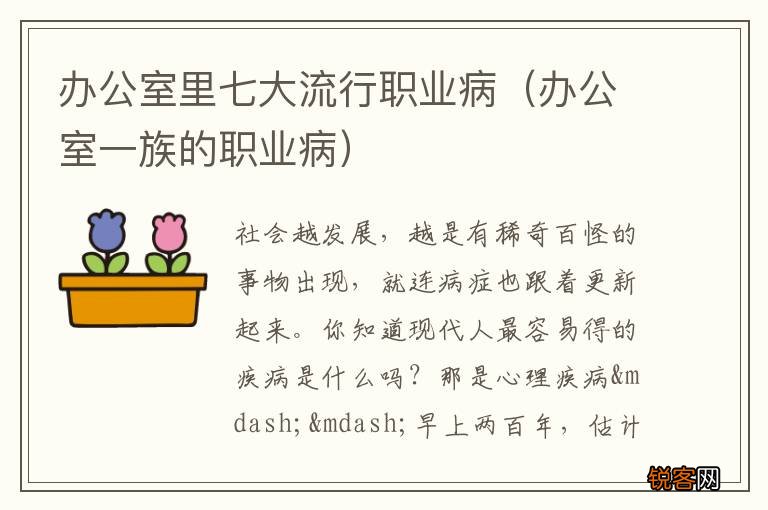 办公室一族的职业病 办公室里七大流行职业病