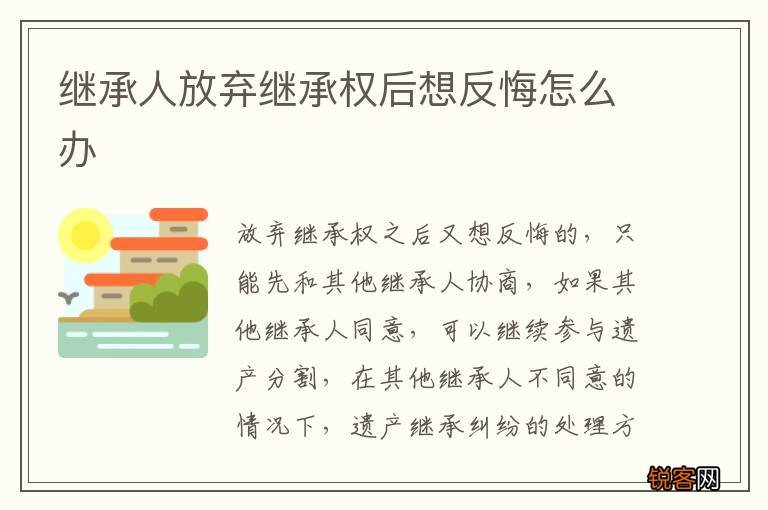 继承人放弃继承权后想反悔怎么办