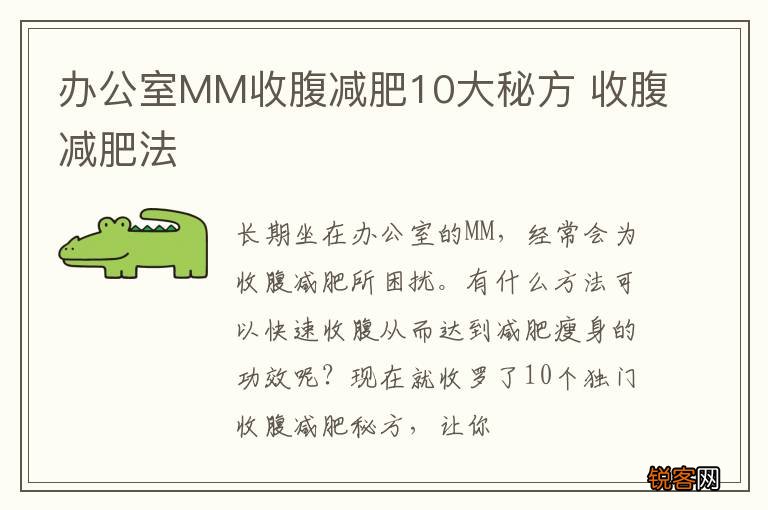 办公室MM收腹减肥10大秘方 收腹减肥法