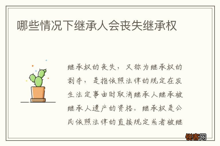哪些情况下继承人会丧失继承权