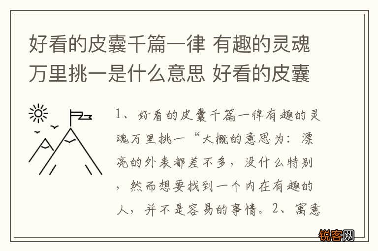 好看的皮囊千篇一律 有趣的灵魂万里挑一是什么意思 好看的皮囊 有趣的灵魂