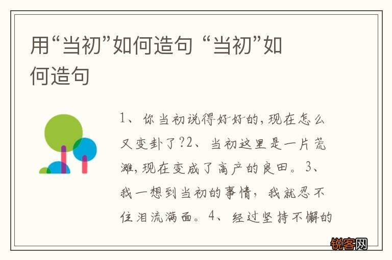 用“当初”如何造句 “当初”如何造句