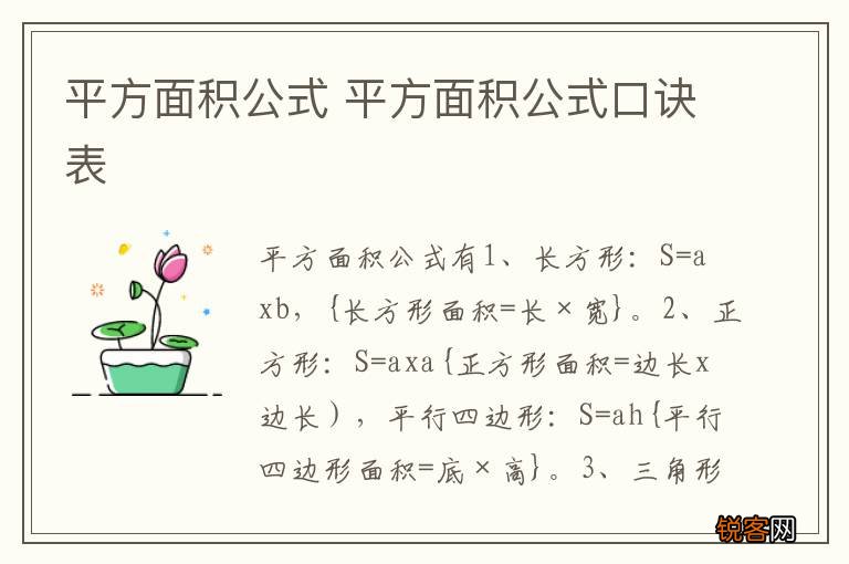 平方面积公式 平方面积公式口诀表