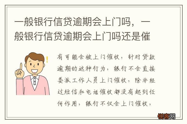 一般银行信贷逾期会上门吗，一般银行信贷逾期会上门吗还是催收