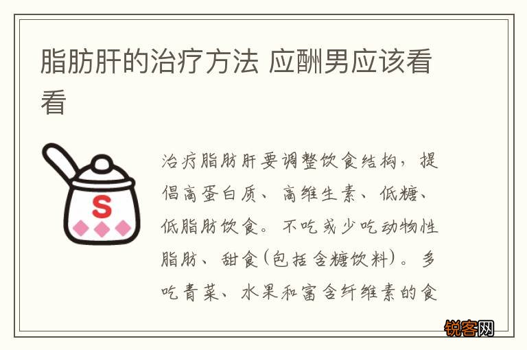 脂肪肝的治疗方法 应酬男应该看看