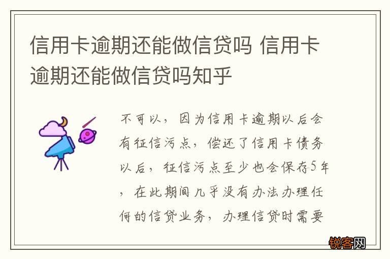 信用卡逾期还能做信贷吗 信用卡逾期还能做信贷吗知乎