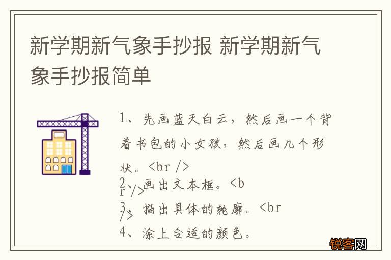 新学期新气象手抄报 新学期新气象手抄报简单