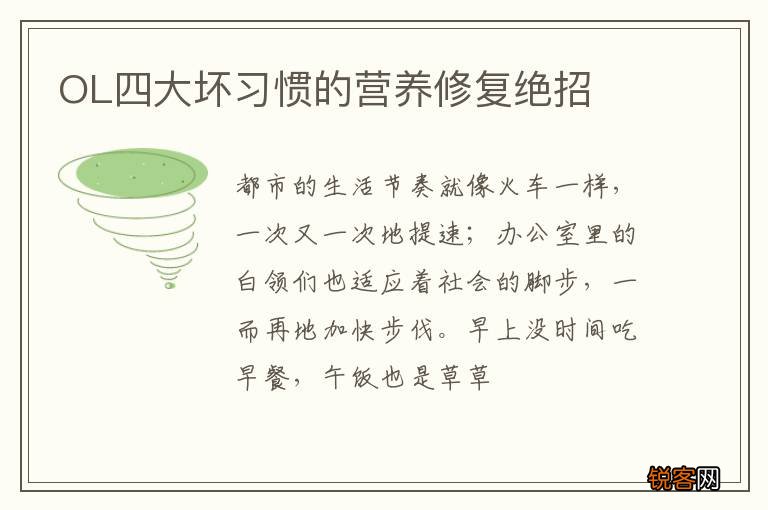 OL四大坏习惯的营养修复绝招