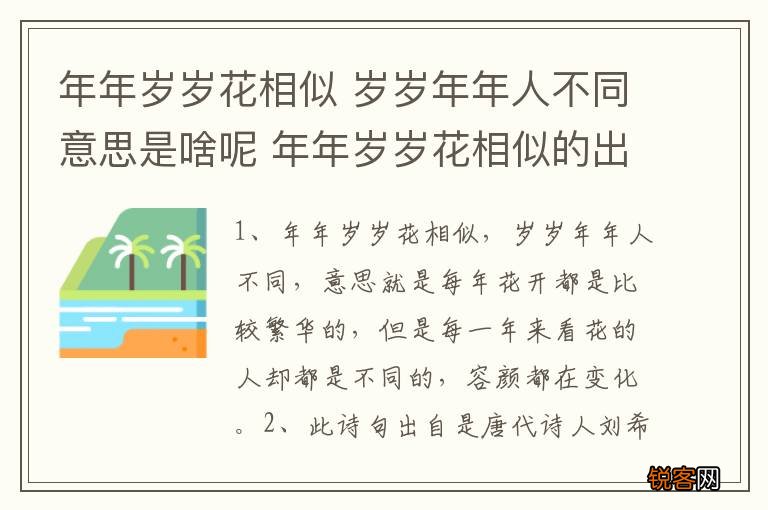 年年岁岁花相似 岁岁年年人不同意思是啥呢 年年岁岁花相似的出处