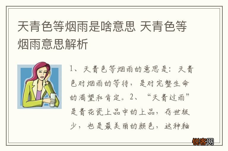 天青色等烟雨是啥意思 天青色等烟雨意思解析
