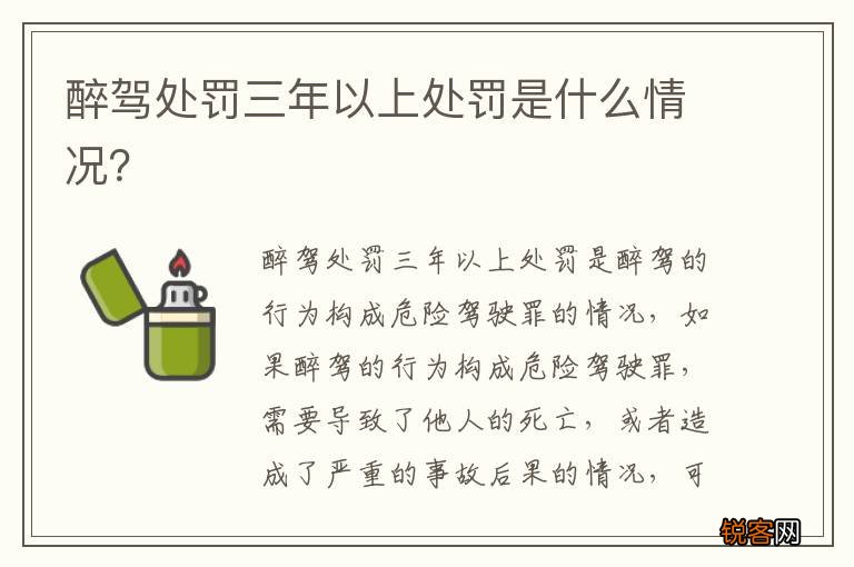 醉驾处罚三年以上处罚是什么情况？