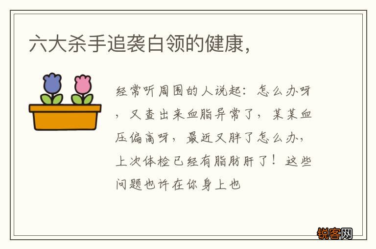 六大杀手追袭白领的健康，