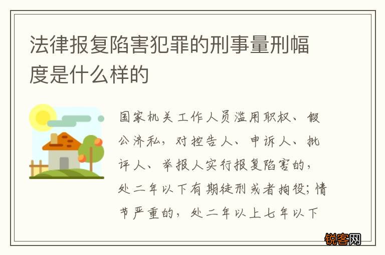 法律报复陷害犯罪的刑事量刑幅度是什么样的