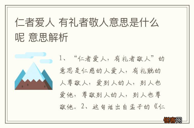 仁者爱人 有礼者敬人意思是什么呢 意思解析
