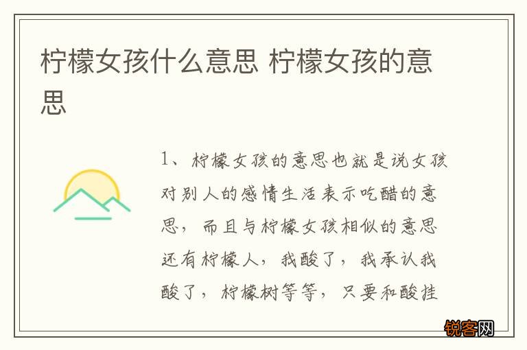 柠檬女孩什么意思 柠檬女孩的意思