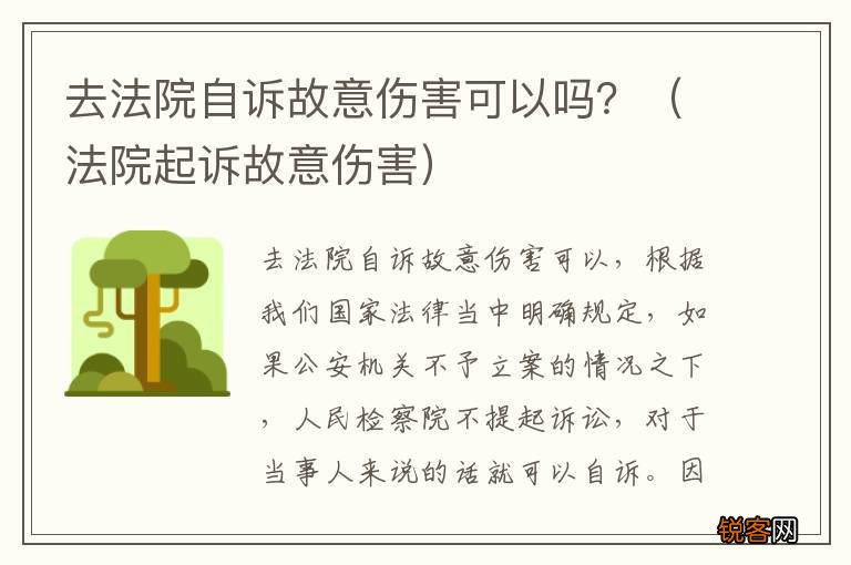 法院起诉故意伤害 去法院自诉故意伤害可以吗？