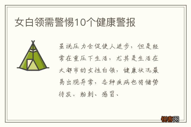 女白领需警惕10个健康警报