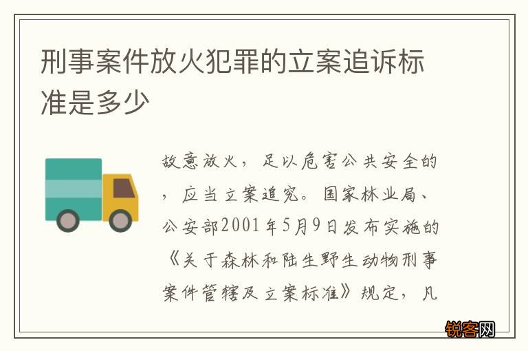 刑事案件放火犯罪的立案追诉标准是多少