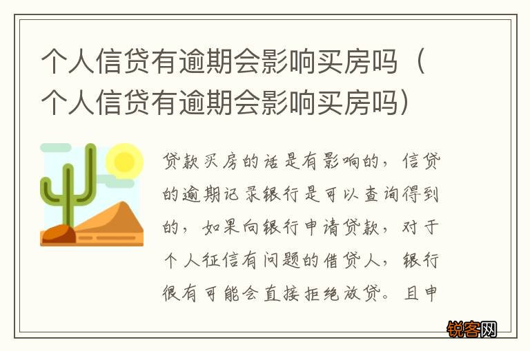 个人信贷有逾期会影响买房吗 个人信贷有逾期会影响买房吗