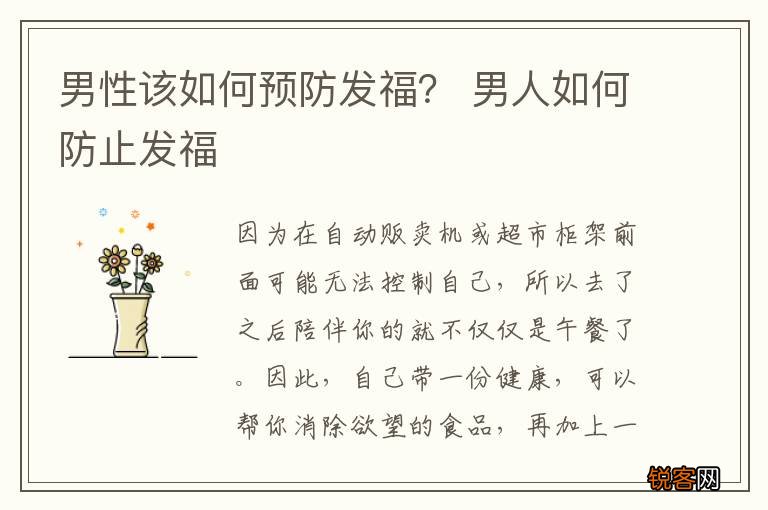 男性该如何预防发福？ 男人如何防止发福