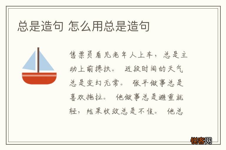 总是造句 怎么用总是造句