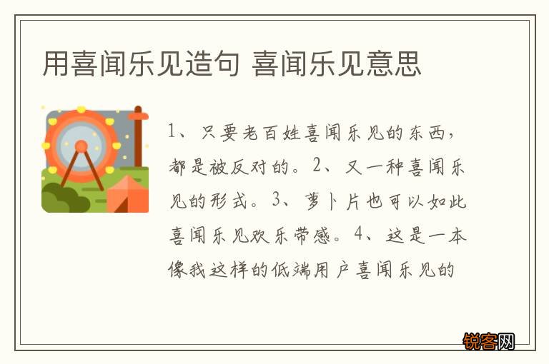 用喜闻乐见造句 喜闻乐见意思