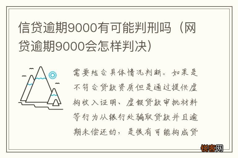 网贷逾期9000会怎样判决 信贷逾期9000有可能判刑吗
