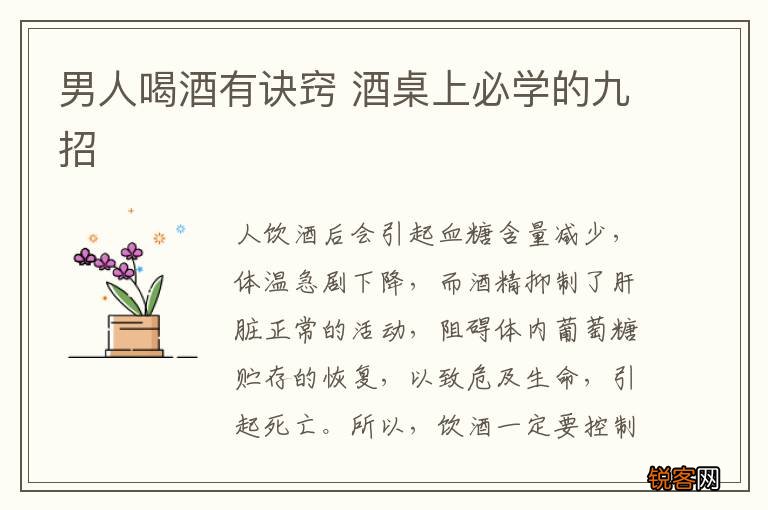 男人喝酒有诀窍 酒桌上必学的九招