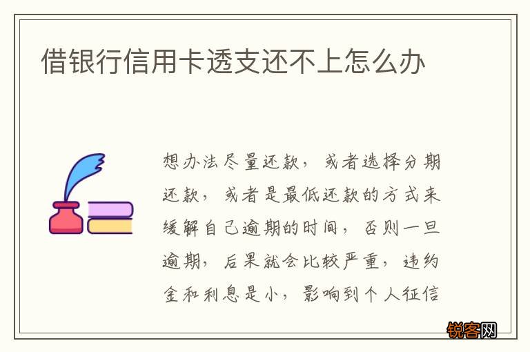 借银行信用卡透支还不上怎么办