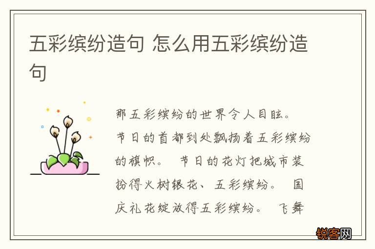 五彩缤纷造句 怎么用五彩缤纷造句