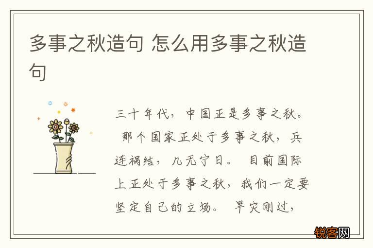 多事之秋造句 怎么用多事之秋造句