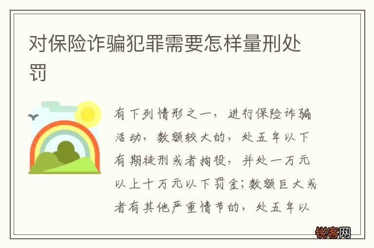 对保险诈骗犯罪需要怎样量刑处罚