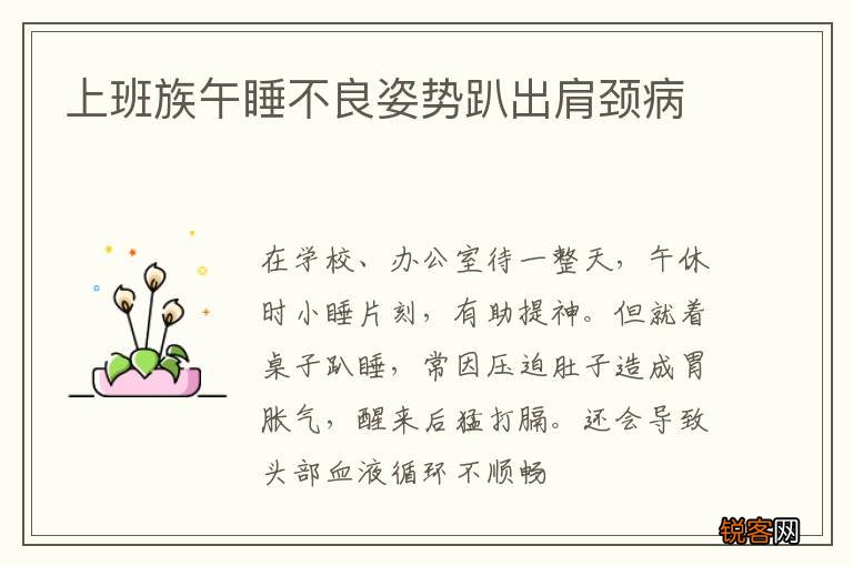 上班族午睡不良姿势趴出肩颈病