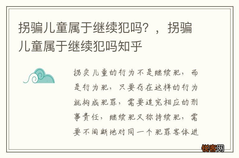 拐骗儿童属于继续犯吗？，拐骗儿童属于继续犯吗知乎