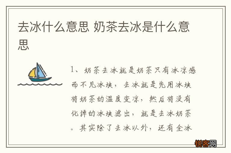 去冰什么意思 奶茶去冰是什么意思
