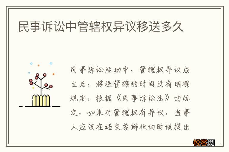 民事诉讼中管辖权异议移送多久