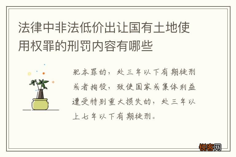 法律中非法低价出让国有土地使用权罪的刑罚内容有哪些