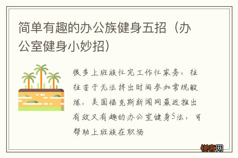 办公室健身小妙招 简单有趣的办公族健身五招
