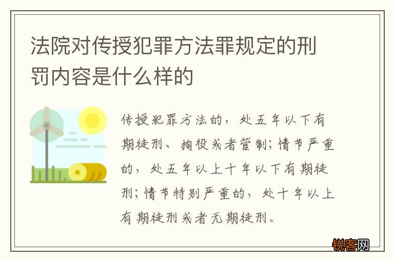 法院对传授犯罪方法罪规定的刑罚内容是什么样的