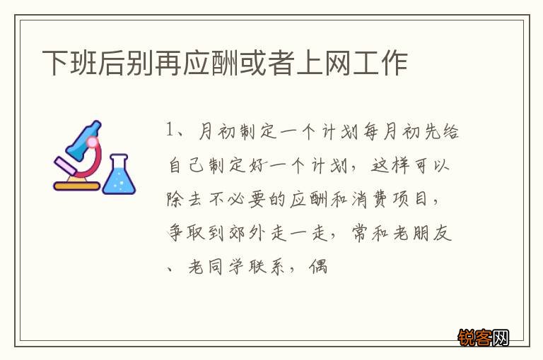 下班后别再应酬或者上网工作