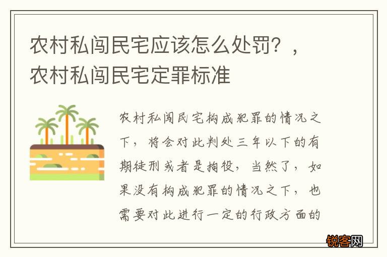 农村私闯民宅应该怎么处罚？，农村私闯民宅定罪标准