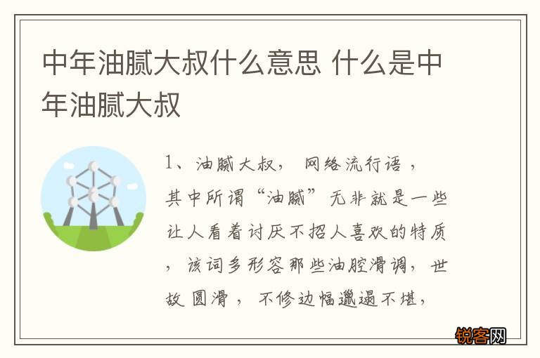 中年油腻大叔什么意思 什么是中年油腻大叔