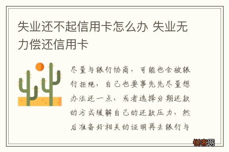 失业还不起信用卡怎么办 失业无力偿还信用卡