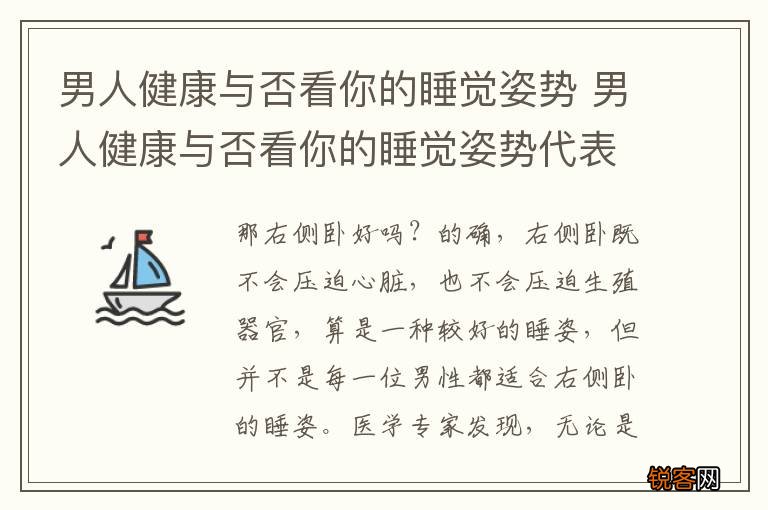 男人健康与否看你的睡觉姿势 男人健康与否看你的睡觉姿势代表什么