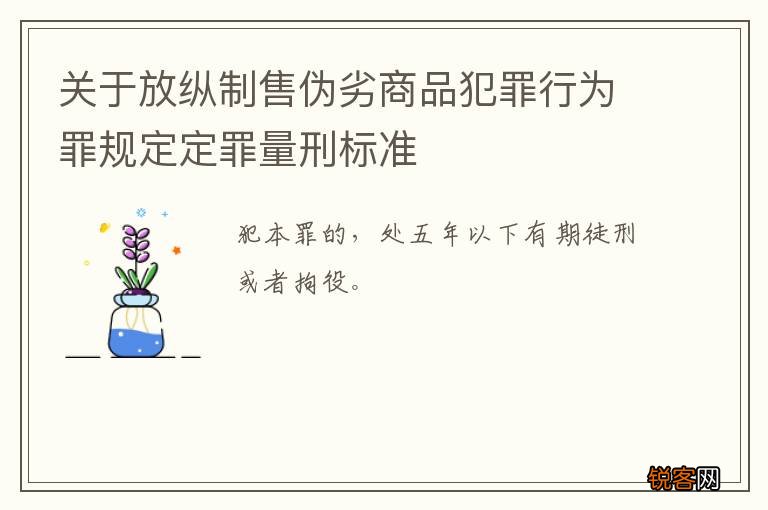 关于放纵制售伪劣商品犯罪行为罪规定定罪量刑标准