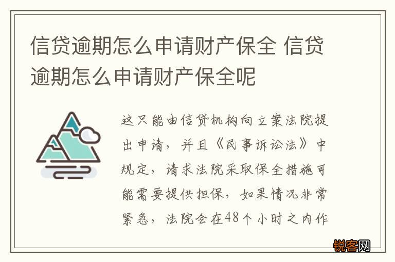 信贷逾期怎么申请财产保全 信贷逾期怎么申请财产保全呢