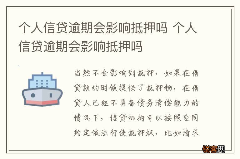 个人信贷逾期会影响抵押吗 个人信贷逾期会影响抵押吗