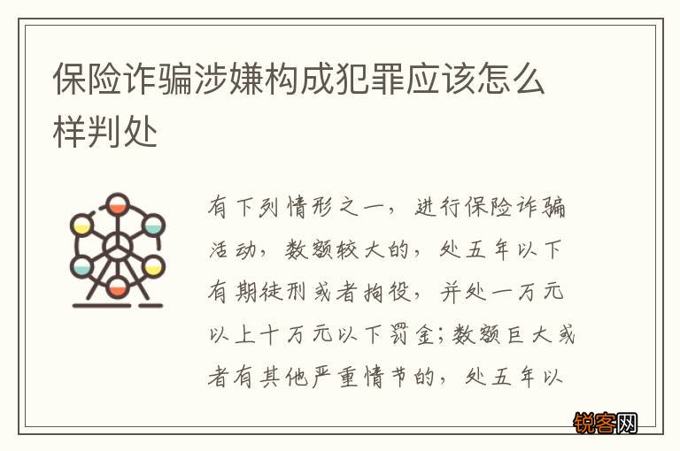 保险诈骗涉嫌构成犯罪应该怎么样判处