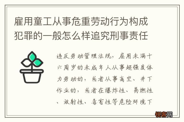 雇用童工从事危重劳动行为构成犯罪的一般怎么样追究刑事责任