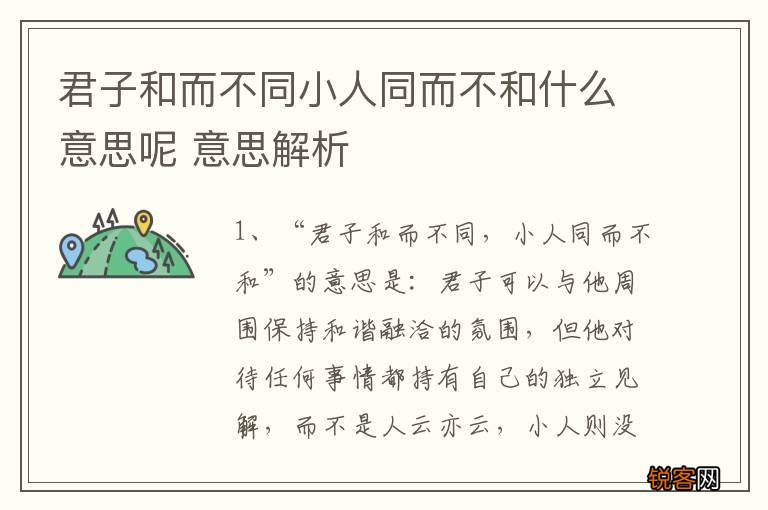 君子和而不同小人同而不和什么意思呢 意思解析